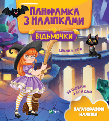 Відьмочки. Панорамка з наліпками Vivat (9789669828255) (481752)