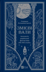 Змієві вали. Антологія української фантастики ХІХ - ХХІ століть. Франко І., Тараторіна С., Матолінець Н. (Укр) Vivat (9786171701946) (521752)