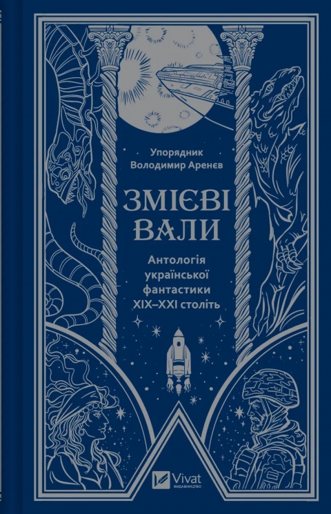 Змієві вали. Антологія української фантастики ХІХ - ХХІ століть. Франко І., Тараторіна С., Матолінець Н. (Укр) Vivat (9786171701946) (521752)