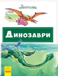 Книга Почитай мені: Динозаври (Укр) Ранок А859010У (9786170952547) (341852)