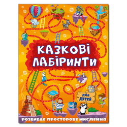 Казкові лабіринти для дітей. Помаранчева (Укр) Глорія (9786175363140) (282052)