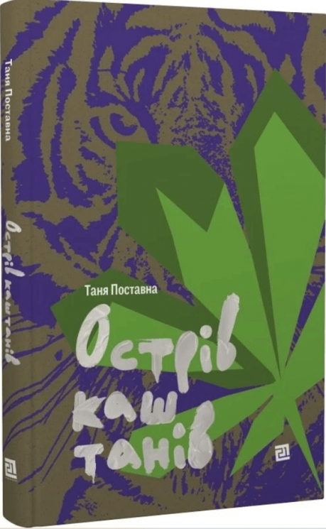 Острів каштанів – Таня Поставна (Укр) Видавництво 21 (9786176143772) (542152)