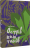 Острів каштанів – Таня Поставна (Укр) Видавництво 21 (9786176143772) (542152)