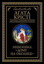 Небезпека «Дому на околиці» – Аґата Крісті