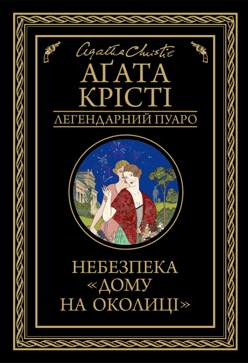 Небезпека «Дому на околиці» – Аґата Крісті