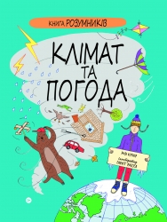 Клімат та погода. Книга Розумників (Укр) Yakaboo Publishing (9786178222451) (512252)