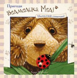 Пригоди ведмедика Меді. Намалюй сонечко! – Ґеррі Флемінґ (Укр) АССА (9786177385515) (542252)