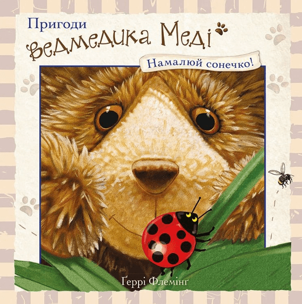 Пригоди ведмедика Меді. Намалюй сонечко! – Ґеррі Флемінґ (Укр) АССА (9786177385515) (542252)