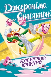 Кулінарний конкурс. Книга 5 – Джеронімо Стілтон (Укр) РМ (9786178512385) (562252)