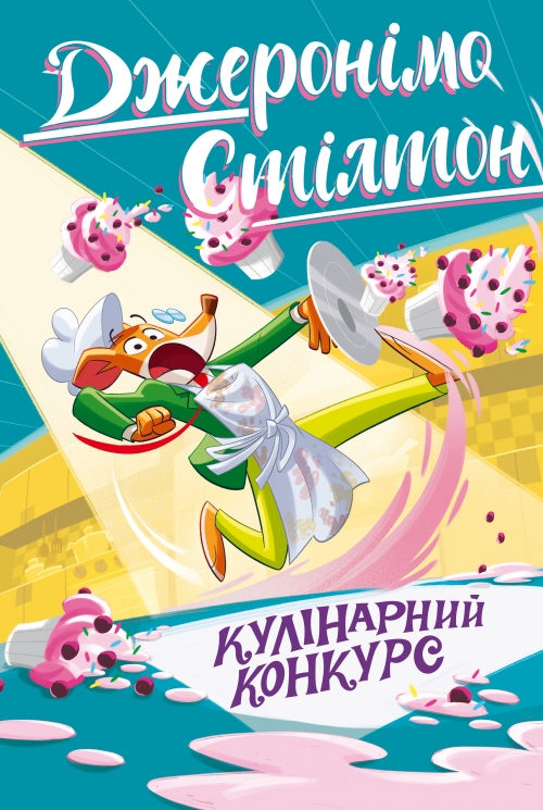 Кулінарний конкурс. Книга 5 – Джеронімо Стілтон (Укр) РМ (9786178512385) (562252)