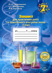 Хімія 7 клас Зошит для практичних робіт та тематичного контролю знань (2020) Іванащенко (Укр) Школяр (462352)