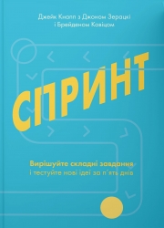 Спринт. Вирішуйте складні завдання і тестуйте нові ідеї за 5 днів. Джейк Кнапп, Джон Зерацкі, Брейден Ковіц (Укр) Yakaboo Publishing (9786177544325) (512352)