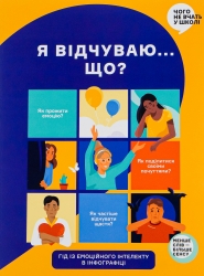 Я відчуваю... Що? Книжка-гід з емоційного інтелекту в інфографіці (Укр) Моноліт-Bizz (9786177966899) (542352)