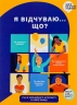 Я відчуваю... Що? Книжка-гід з емоційного інтелекту в інфографіці (Укр) Моноліт-Bizz (9786177966899) (542352)