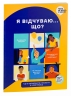 Я відчуваю... Що? Книжка-гід з емоційного інтелекту в інфографіці (Укр) Моноліт-Bizz (9786177966899) (542352)