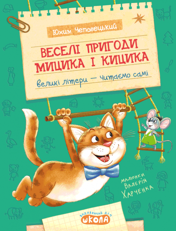 Веселі пригоди Мицика і Кицика – Юхим Чеповецький