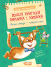 Веселі пригоди Мицика і Кицика – Юхим Чеповецький