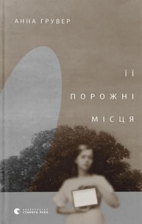 Її порожні місця – Грувер А. (Укр) ВСЛ (9789664480502) (542452)