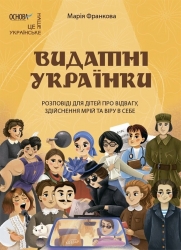 E-BOOK. Видатні українки. Розповіді для дітей про відвагу, здійснення мрій та віру в себе – Франкова М. (Укр) Основа (9786170042880) (522552)