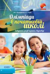 Посібник Олімпіади в початковій школі Завдання, розв’язання, відповіді (Укр) Основа ОЛМ006 (9786170022271) (292652)