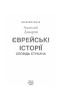 Єврейські історії. Сповідь стукача. Дімаров А. (Укр) Фоліо (9786175513620) (502652)