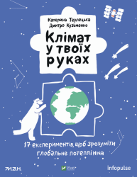 Клімат у твоїх руках. Терлецька К., Кузьменко Д. (Укр) Vivat (9789669827609) (512652)