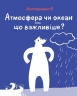 Клімат у твоїх руках. Терлецька К., Кузьменко Д. (Укр) Vivat (9789669827609) (512652)