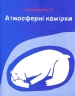 Клімат у твоїх руках. Терлецька К., Кузьменко Д. (Укр) Vivat (9789669827609) (512652)