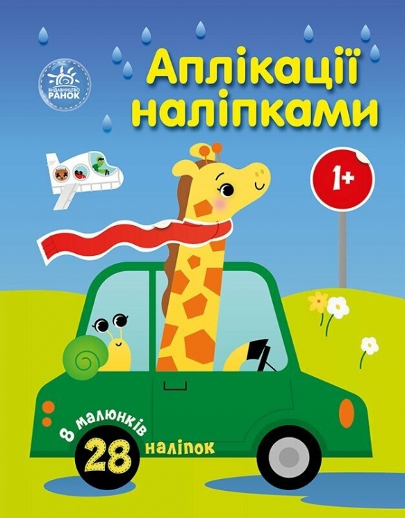 Аплікації наліпками. Машинки – Каспарова Ю.В. (Укр) Ранок (9789667616601) (522652)