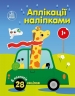 Аплікації наліпками. Машинки – Каспарова Ю.В. (Укр) Ранок (9789667616601) (522652)