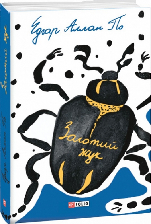Золотий жук. Едгар Аллан По (Укр) Фоліо (9789660396524) (502752)