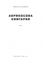 Абрикосова книгарня. Ореста Осійчук (Укр) Наш формат (9786177866809) (512852)