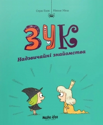 Надзвичайні знайомства. Зук. Том 11 – Серж Блок (Укр) Nasha idea (9786178516000) (562952)