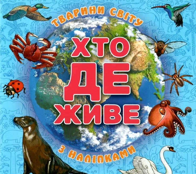 Хто де живе. Тварини світу (блакитна) (Укр) Глорія (9786178090289) (503052)