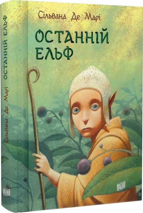 Останній ельф. Книга 1. Сільвана Де Марі (Укр) Урбіно (9789662647631) (513052)