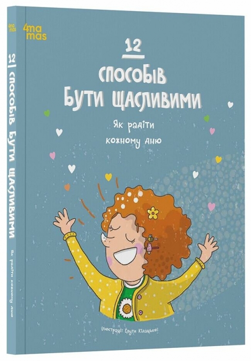 12 способів бути щасливими. Як радіти кожному дню (Укр) 4MAMAS (9786170043306) (523052)