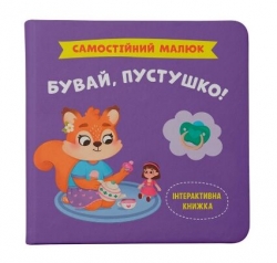 Бувай, пустушко! Самостійний малюк. Столяренко К. (Укр) Кристал Бук (9786175475386) (523152)