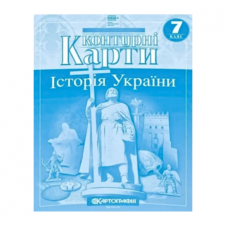 НУШ 7 клас Контурні карти Історія України . Картографія