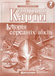 НУШ 7 клас Контурні карти Історія середніх віків . Картографія
