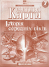 НУШ 7 клас Контурні карти Історія середніх віків . Картографія