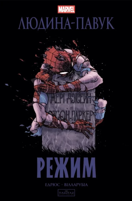 Людина-павук: Режим – Карі Ендрюс (Укр) Varvar Publishing (9786170993144) (523352)