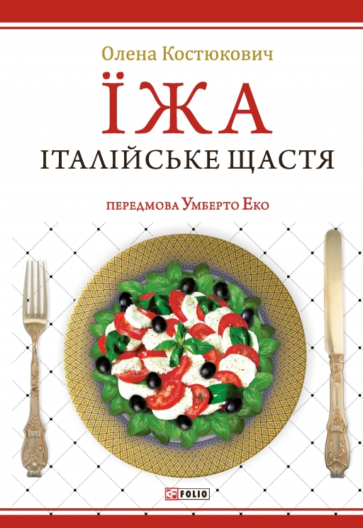 Їжа-італійське щастя – Костюкович О. (Укр) Фоліо (9789660369276) (553552)