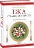 Їжа-італійське щастя – Костюкович О. (Укр) Фоліо (9789660369276) (553552)