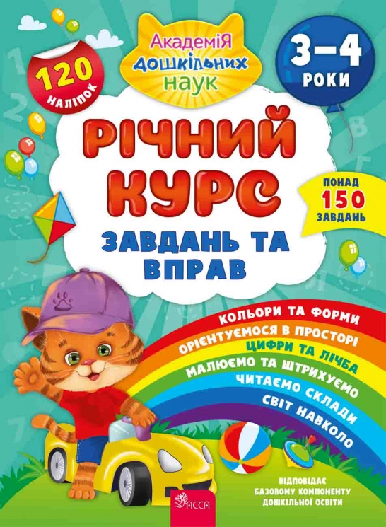 Річний курс завдань та вправ 3–4 роки. Смирнова К.В. (Укр) АССА (9786177670444) (503752)