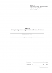 Книга обліку несправного озброєння та військової техніки. Додаток 52 до наказу №440 МОУ. А4 формат. 200 сторінок, м'яка обкладинка. (Нове) Зірка (523852)