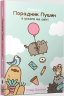 Порадник Пушин з усього на світі – Клер Белтон (Укр) Артбукс (9786175232965) (563952)