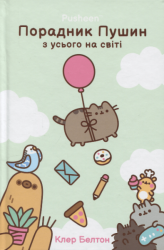 Порадник Пушин з усього на світі – Клер Белтон (Укр) Артбукс (9786175232965) (563952)