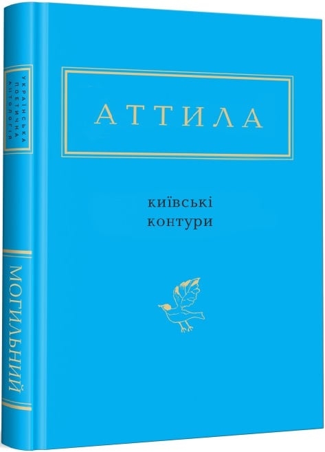 Аттила. Київські контури. Вибрані вірші. (Укр) А-ба-ба-га-ла-ма-га (9786175850466) (514052)