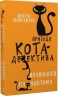 Полювання на Фантома. Пригоди кота-детектива. Книга 7 – Фрауке Шойнеманн (Укр) BookChef (9786175482223) (564252)