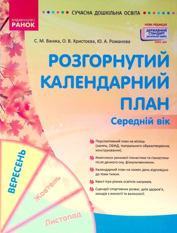 Розгорнутий календарний план. Вересень. Середній вік (Укр) Ранок (9786170974235) (464452)